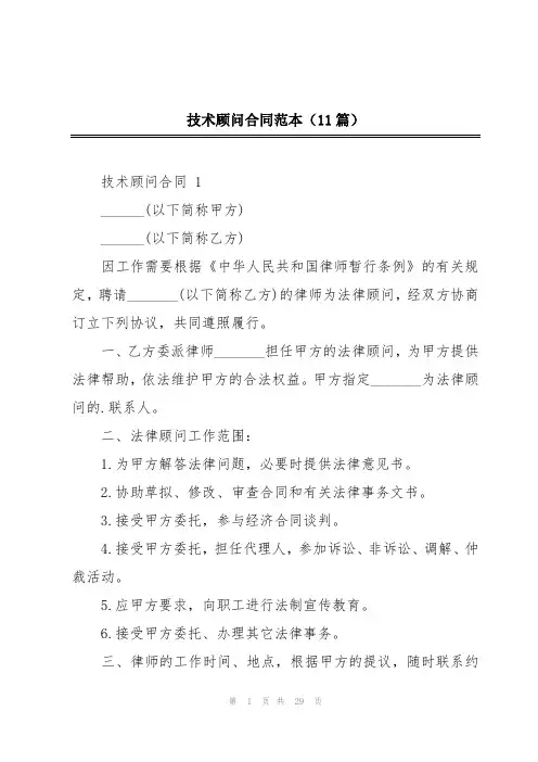 技术顾问合同范本(11篇)