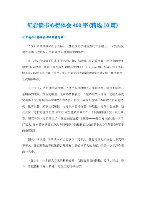 红岩读书心得体会400字(精选10篇)