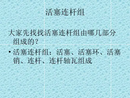 活塞连杆组课件