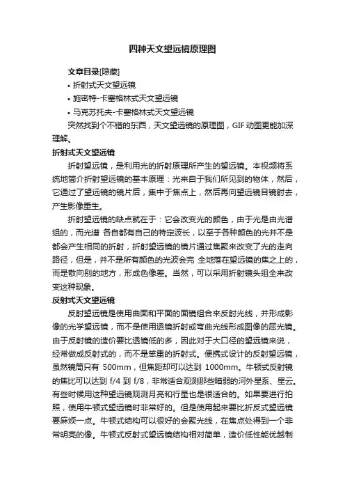 四种天文望远镜原理图