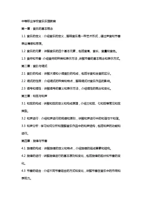 中等职业学校音乐乐理教案