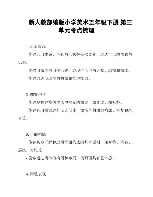 新人教部编版小学美术五年级下册 第三单元考点梳理