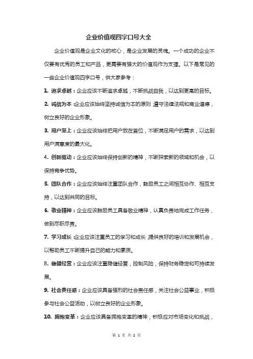企业价值观四字口号大全