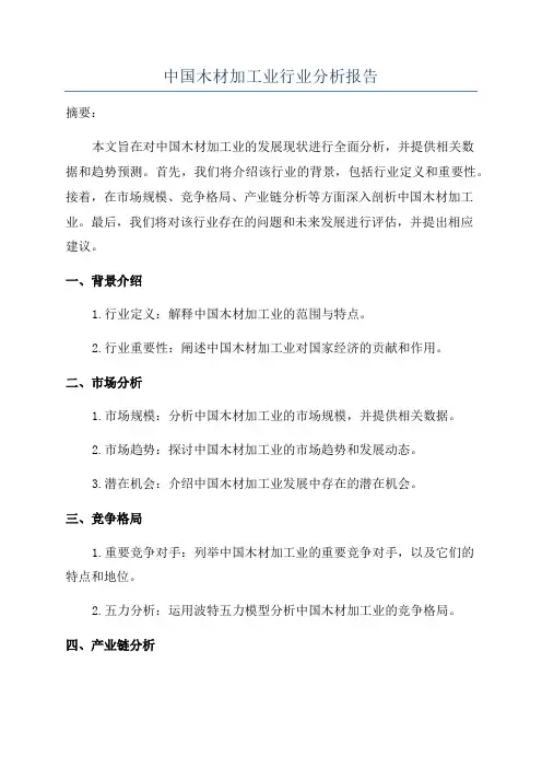 中国木材加工业行业分析报告