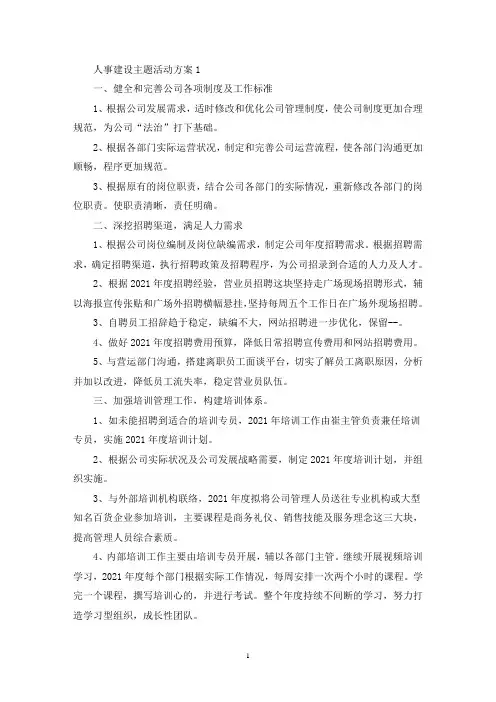 人事建设主题活动策划方案五篇(最新)