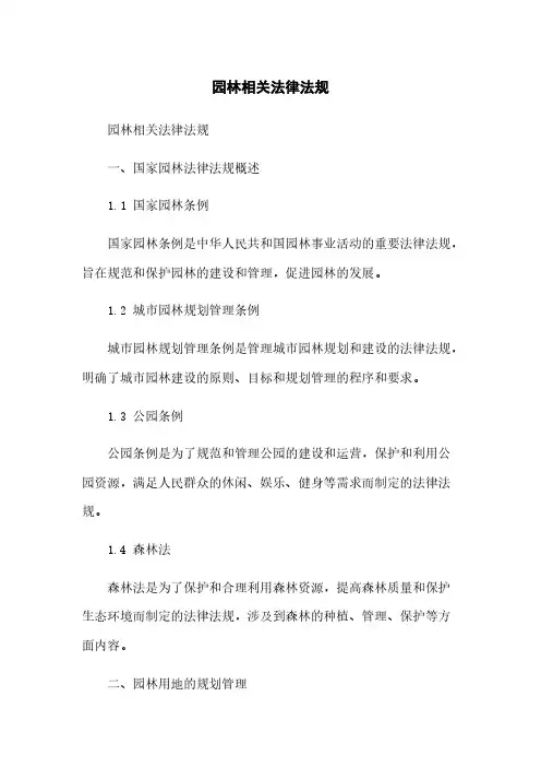 园林相关法律法规
