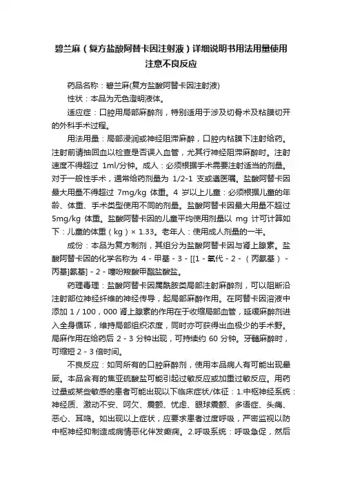 碧兰麻（复方盐酸阿替卡因注射液）详细说明书用法用量使用注意不良反应