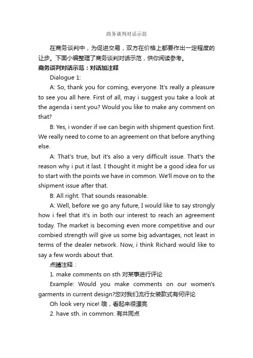 商务谈判对话示范_谈判技巧_
