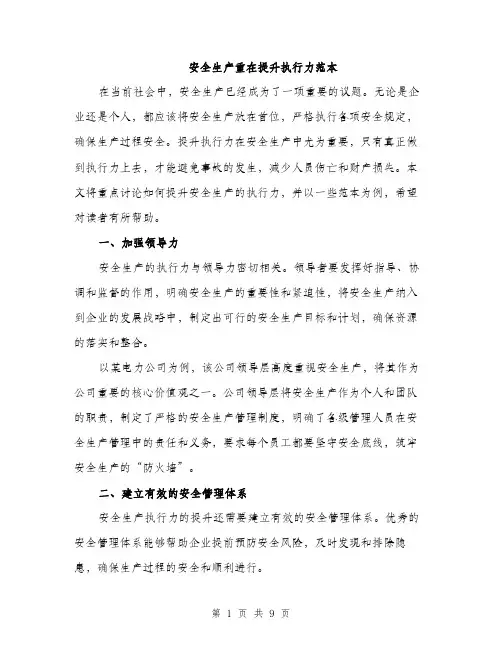 安全生产重在提升执行力范本