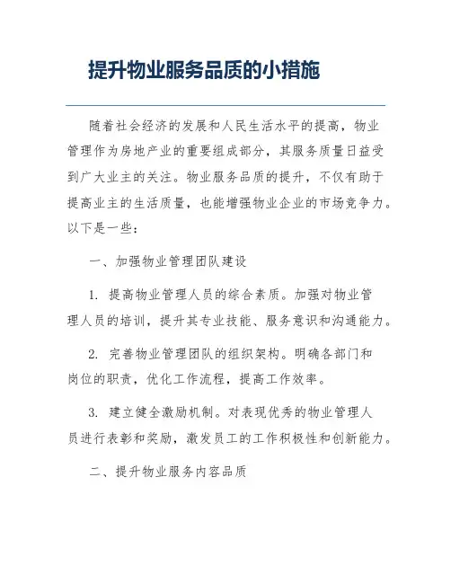 提升物业服务品质的小措施