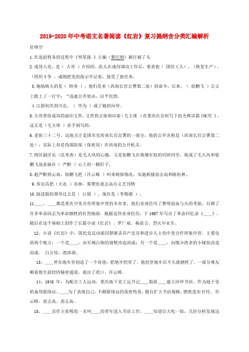 2019-2020年中考语文名著阅读《红岩》复习提纲含分类汇编解析