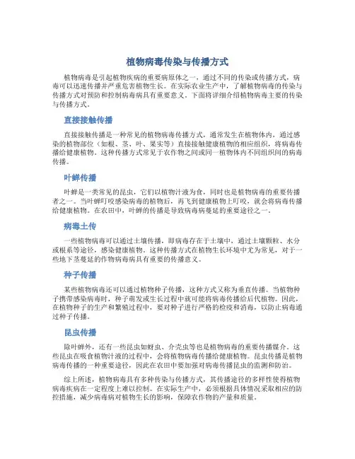 植物病毒有哪些传染或传播方式