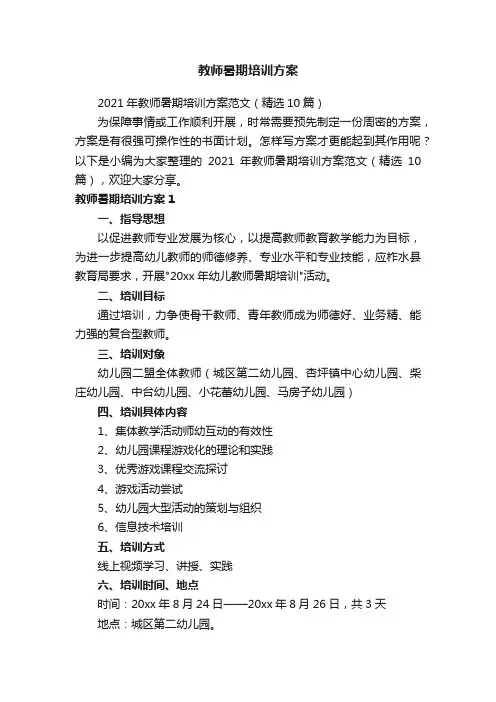 2021年教师暑期培训方案范文（精选10篇）