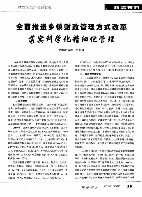 全面推进乡镇财政管理方式改革 落实科学化精细化管理