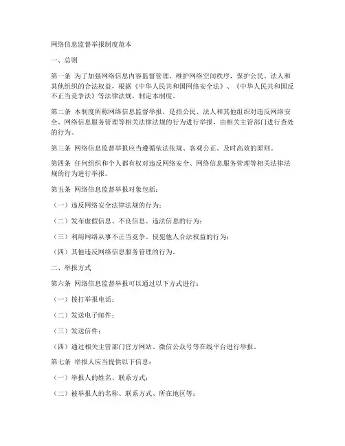 网络信息监督举报制度范本