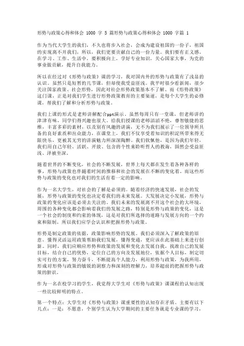 形势与政策心得和体会1000字5篇