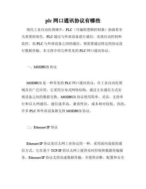 plc网口通讯协议有哪些
