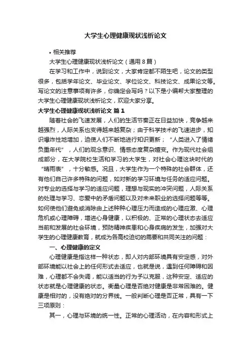 大学生心理健康现状浅析论文