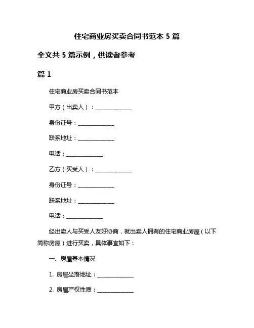 住宅商业房买卖合同书范本5篇