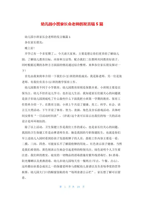 幼儿园小班家长会老师的发言稿5篇