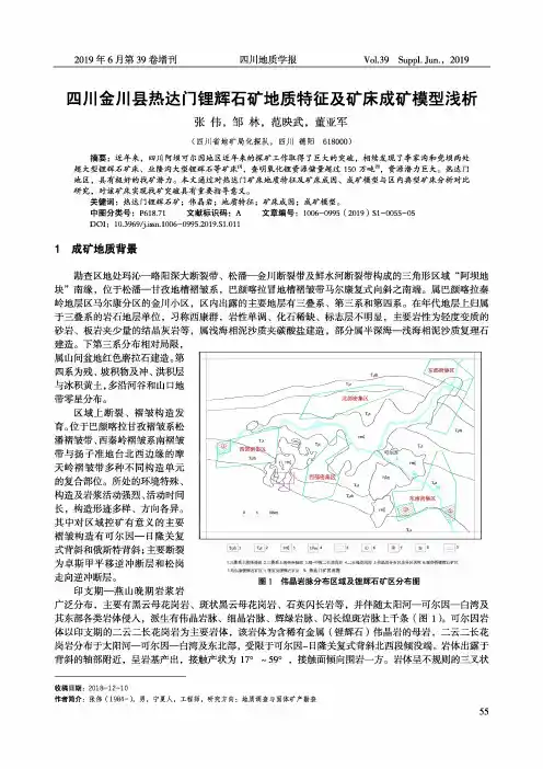 四川金川县热达门锂辉石矿地质特征及矿床成矿模型浅析
