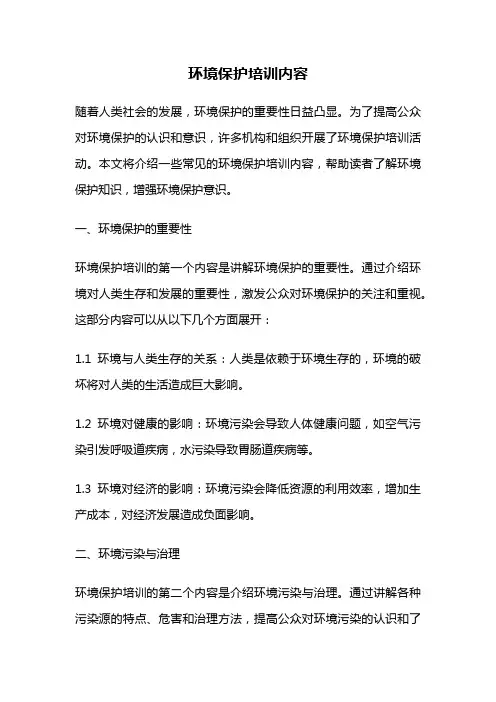 环境保护培训内容