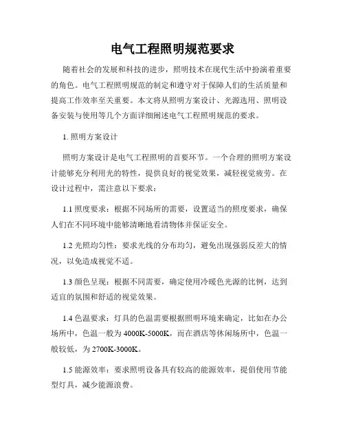 电气工程照明规范要求
