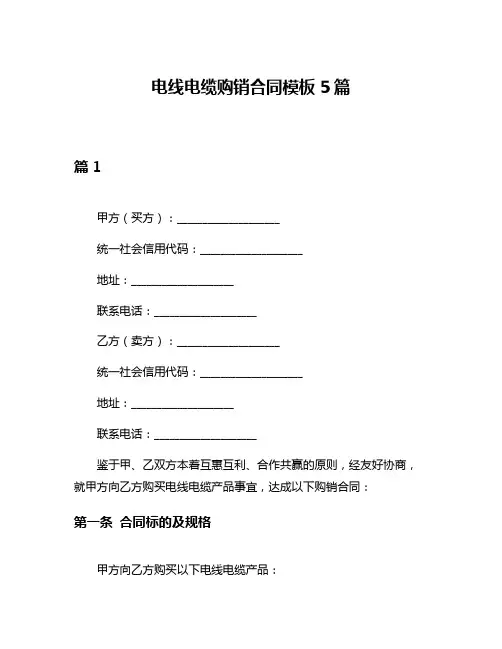 电线电缆购销合同模板5篇