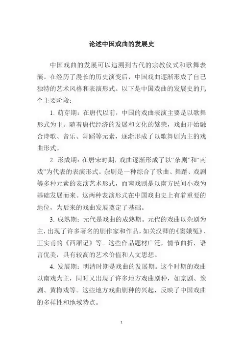 论述中国戏曲的发展史