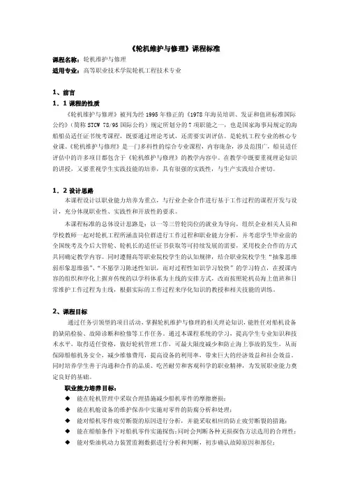 《轮机维护与修理》课程标准-浙江交通职业技术学院