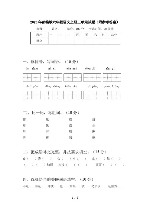 2020年部编版六年级语文上册三单元试题(附参考答案)
