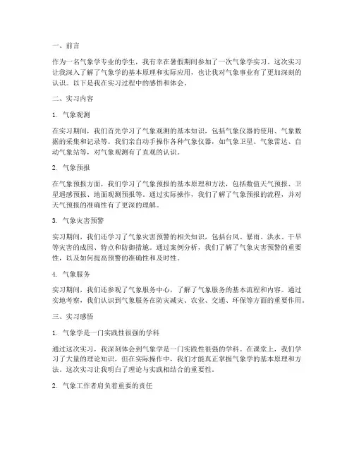 气象学实习报告感悟