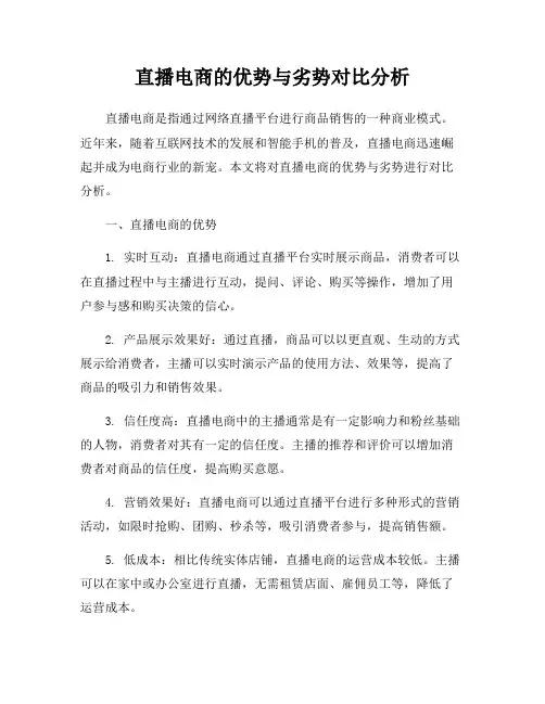 直播电商的优势与劣势对比分析