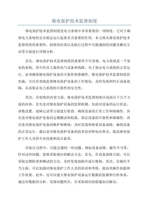 继电保护技术监督制度
