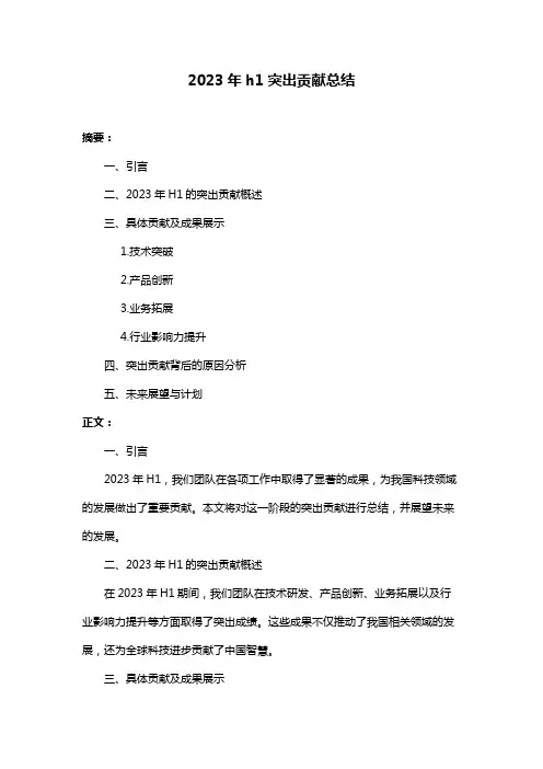 2023年h1突出贡献总结