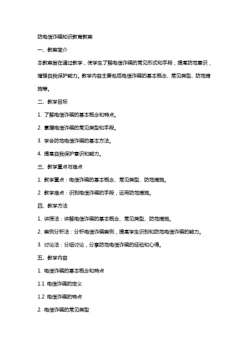 防电信诈骗知识教育教案