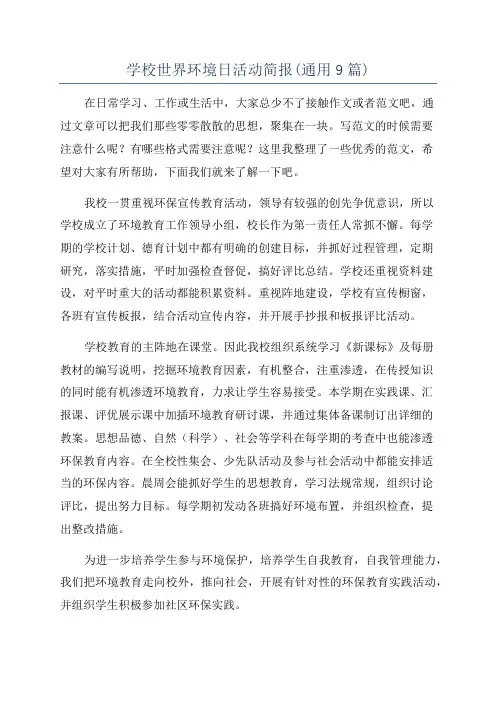 学校世界环境日活动简报(通用9篇)