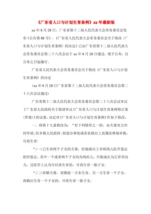 《广东省人口与计划生育条例》xx年最新版