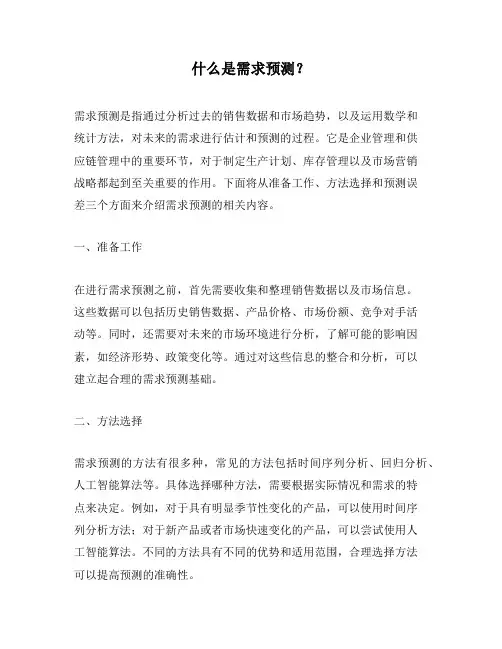 什么是需求预测？