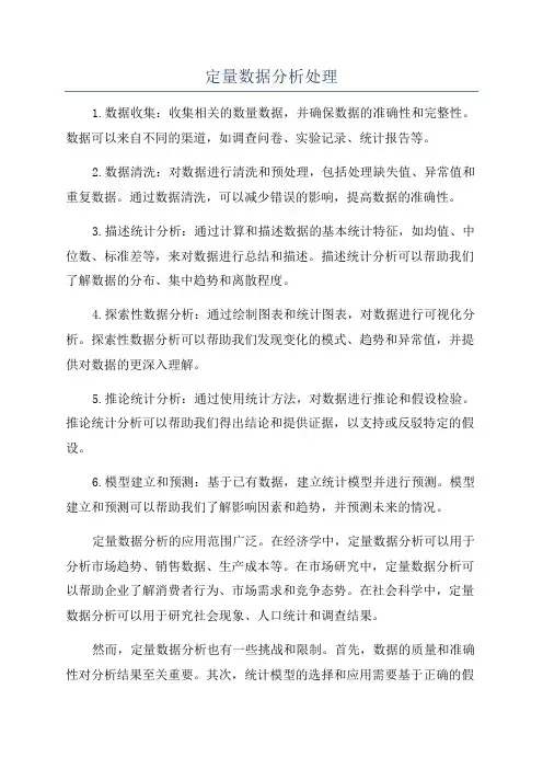 定量数据分析处理