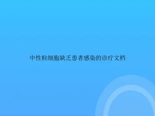 中性粒细胞缺乏患者感染的诊疗文档PPT