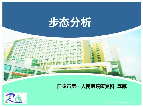 偏瘫患者步态分析