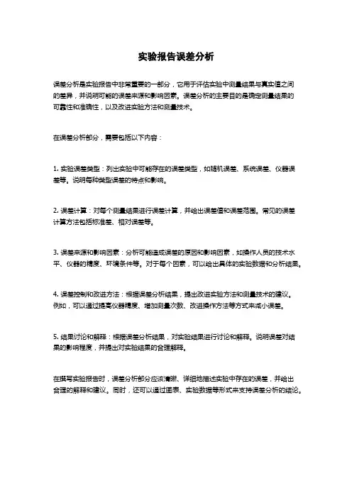 实验报告误差分析