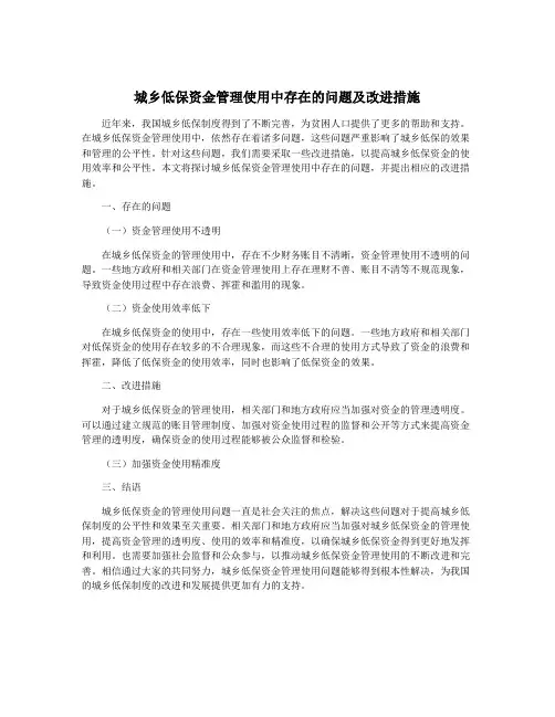 城乡低保资金管理使用中存在的问题及改进措施