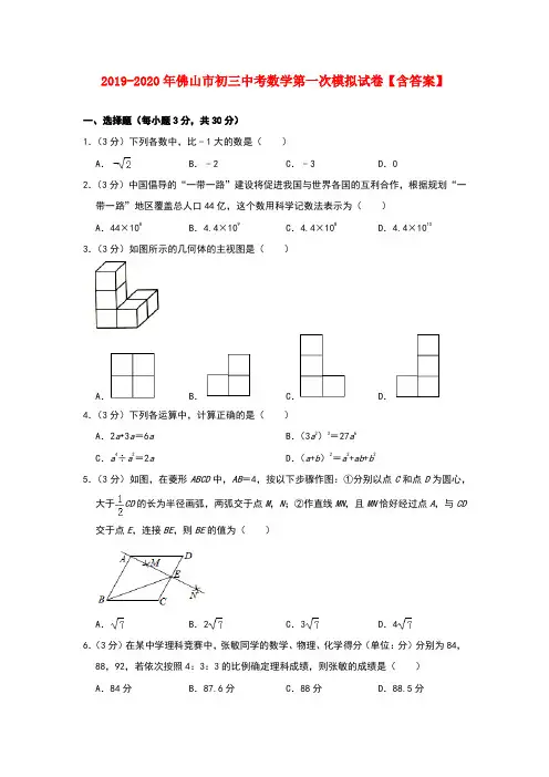 2019-2020年佛山市初三中考数学第一次模拟试卷【含答案】