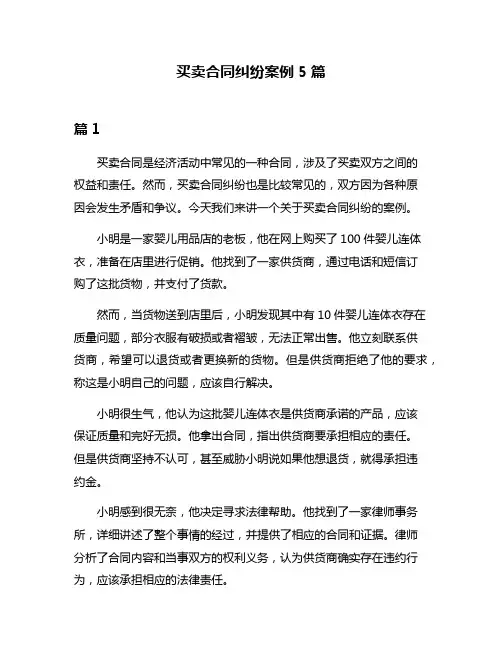 买卖合同纠纷案例5篇