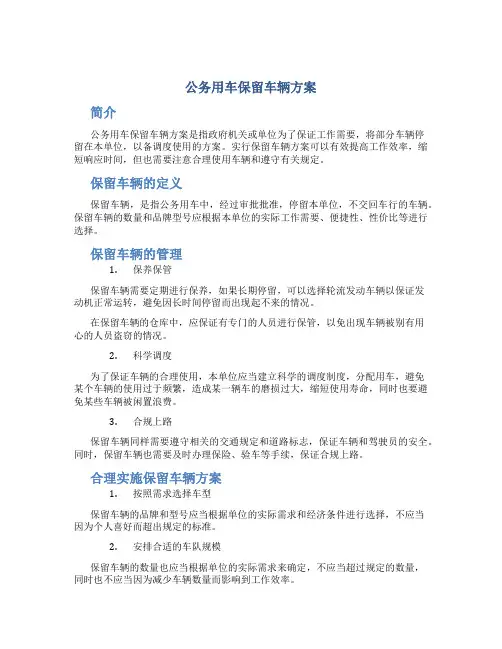 公务用车保留车辆方案