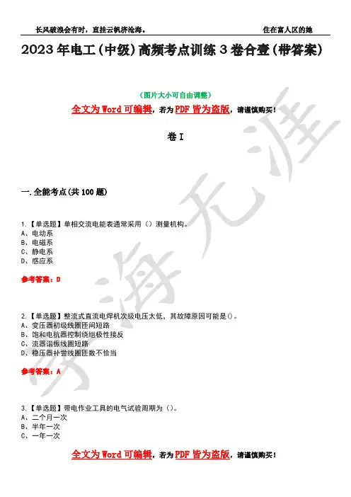 2023年电工(中级)高频考点训练3卷合壹(带答案)试题号21