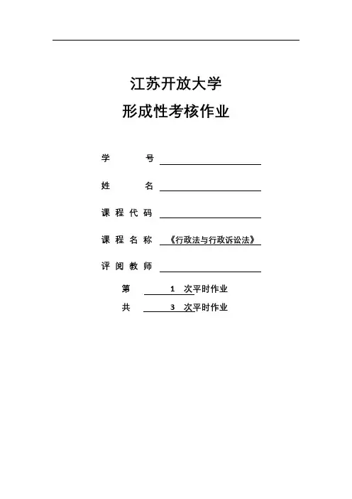 江苏开放大学-行政法与行政诉讼法第一次