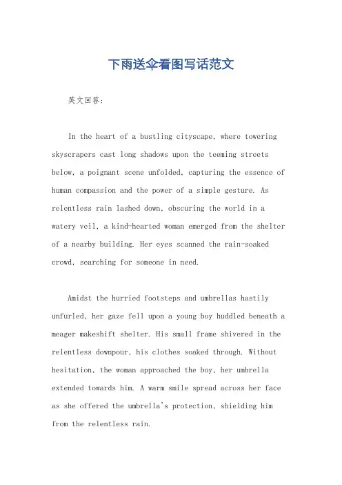 下雨送伞看图写话范文